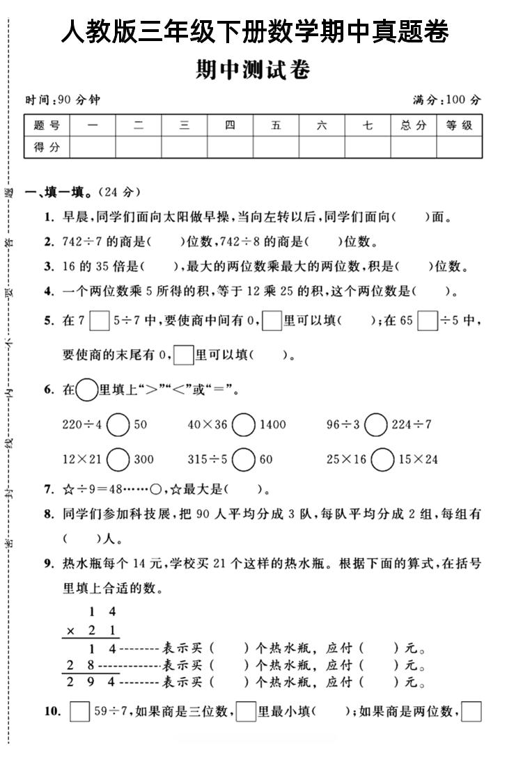 三年级下数学期中测试卷4《人教版》-自学网资源
