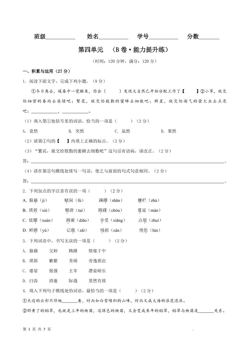 八年级上语文第四单元B卷提升卷-自学网资源