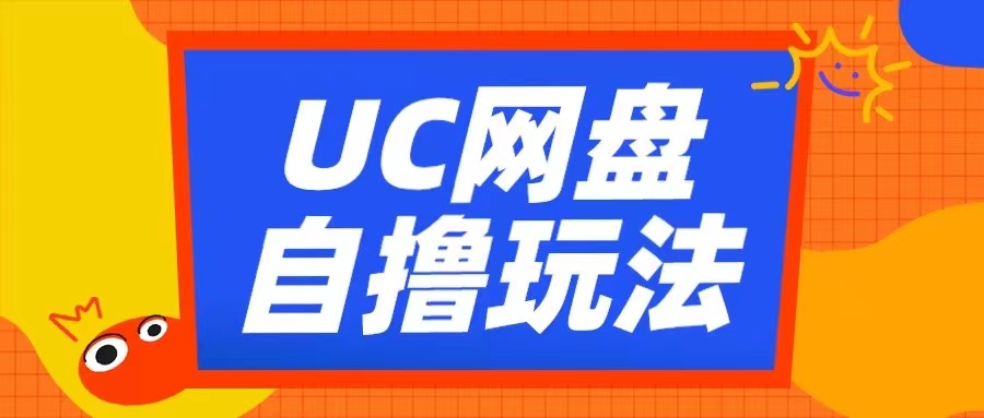 UC网盘自撸拉新玩法，利用云机无脑撸收益，2个小时到手3张【揭秘】-AI网创