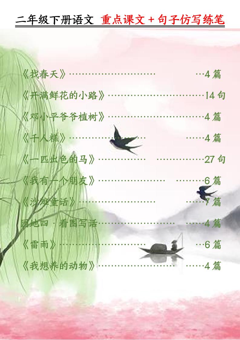 二下语文重点课文+句子仿写练笔（50页）-自学网资源
