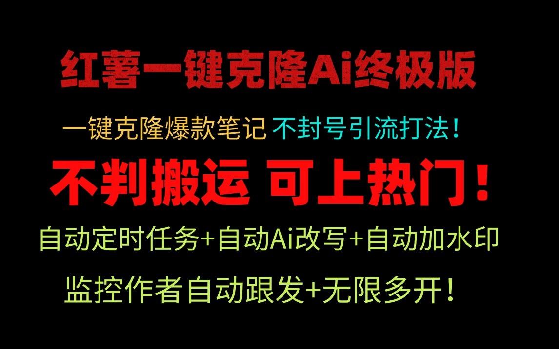 小红书一键克隆Ai终极版-流量爆炸！1.38.1版本-AI网创