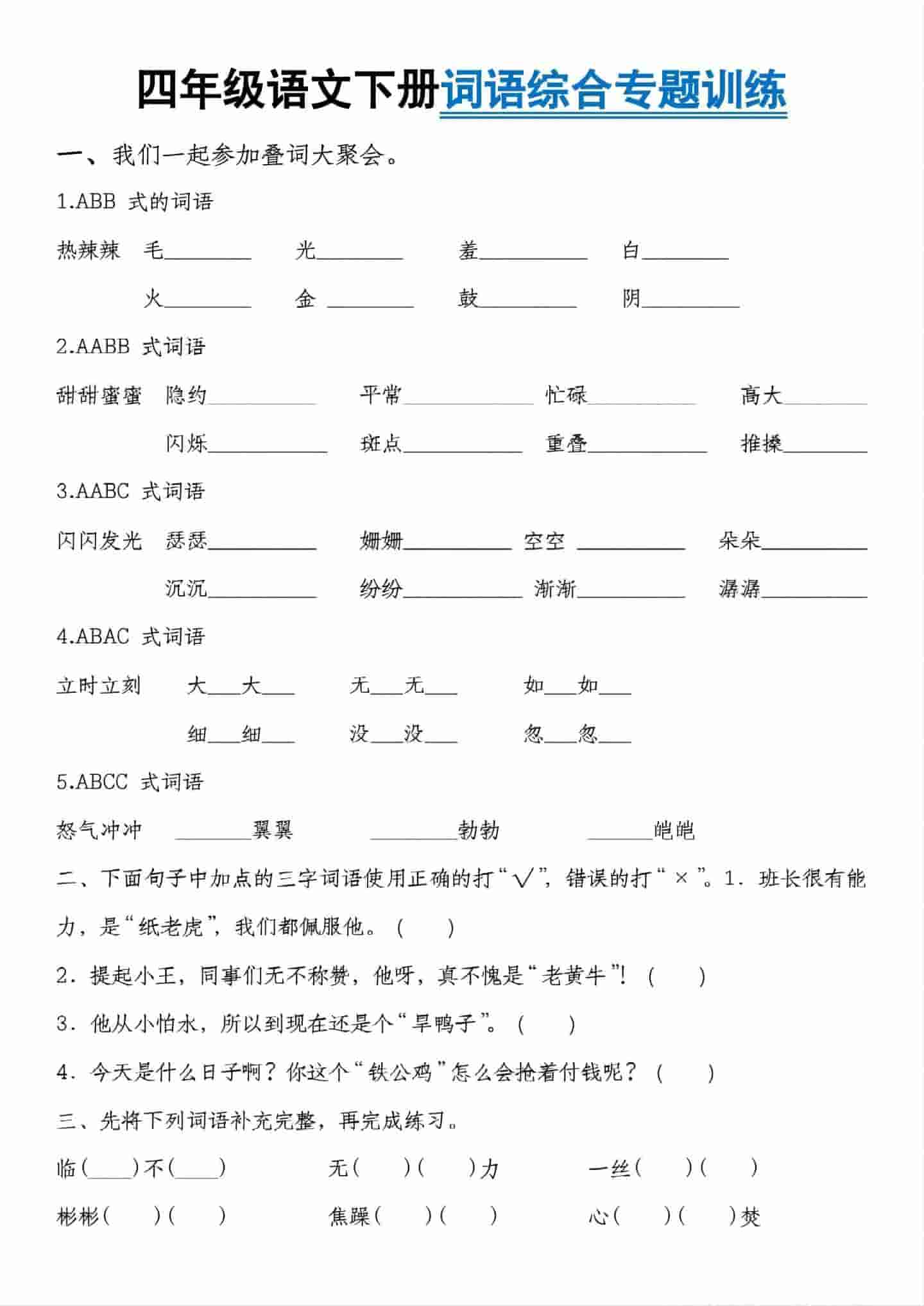四年级下语文词语综合专题训练-自学网资源