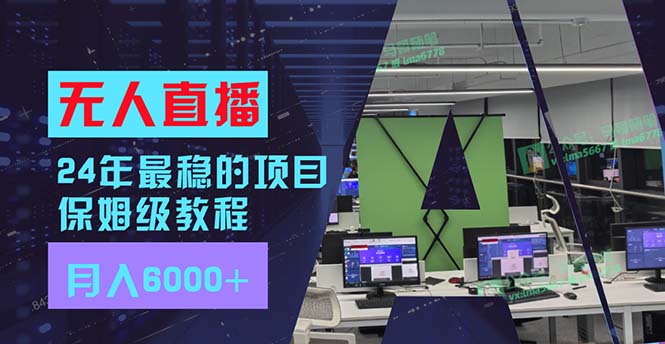 24年最稳项目“无人直播”玩法，每月躺赚6000+，有手就会，新手福音-AI网创