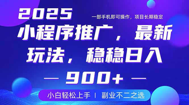 25年小程序掘金最新玩法，稳稳日入900+，副业兼职的不二之选-AI网创