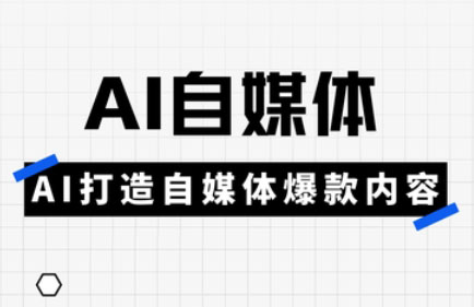 白杨老师·Ai自媒体实操课(更新4月)-AI网创