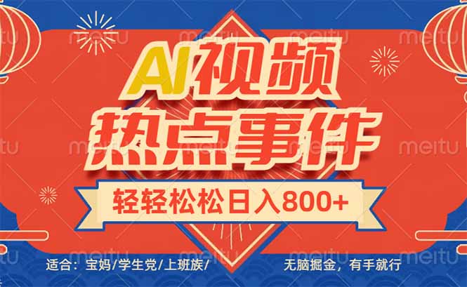头条AI视频热点事件， 无脑掘金，有手就行，轻轻松松日入600+-AI网创