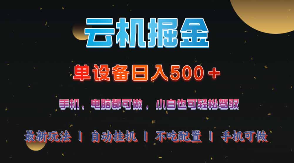 云机掘金，单设备轻松日入500＋，我愿称今年最牛逼项目！！！-AI网创