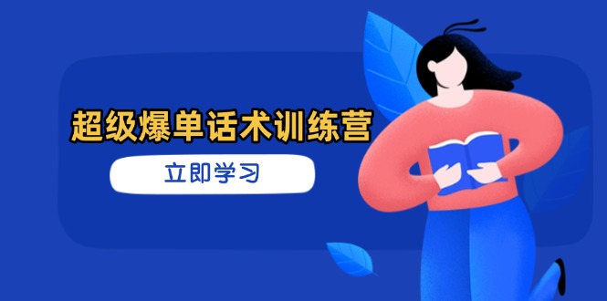 超级爆单话术训练营，掌握高效销售技巧，轻松实现订单爆发-自学网资源