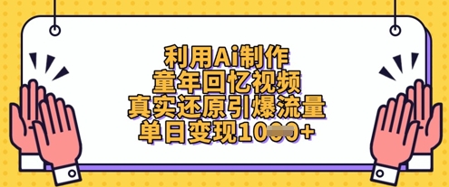 利用Ai制作童年回忆视频，真实还原引爆流量，单日变现数张-AI网创