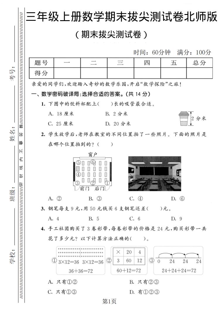 三年级上数学期末拔尖测试卷1《北师版》-自学网资源