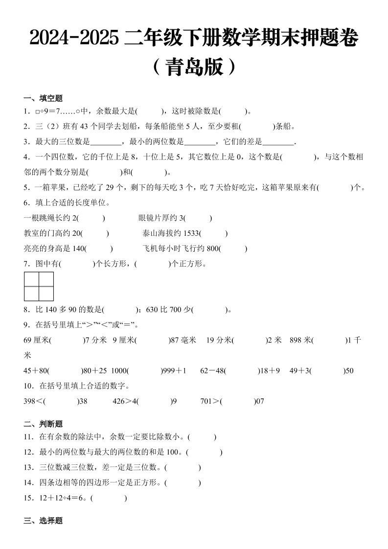 2025二年级下册数学期末押题卷青岛版-自学网资源