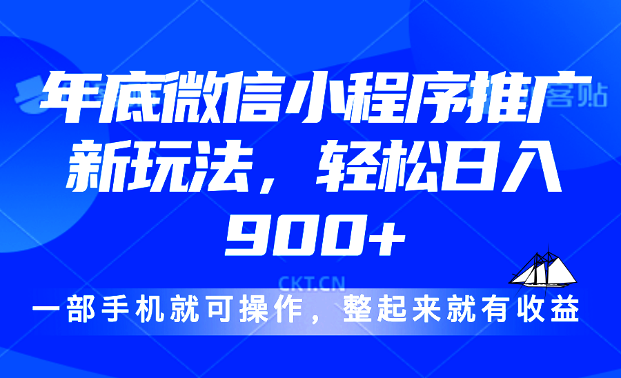 24年底微信小程序推广最新玩法，轻松日入900+-AI网创