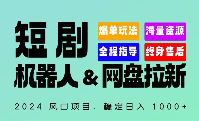 2024“短剧机器人+网盘拉新”全自动运行项目，稳定日入1000+，你的每一条专属链接都在为你赚钱【揭秘】-AI网创