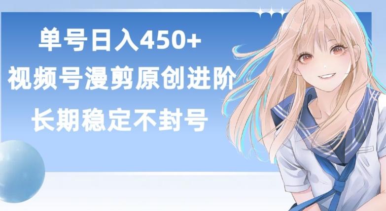 单号日赚450+，视频号原创漫剪进阶版，长久稳定，而且具有睡后收益【揭秘】-AI网创