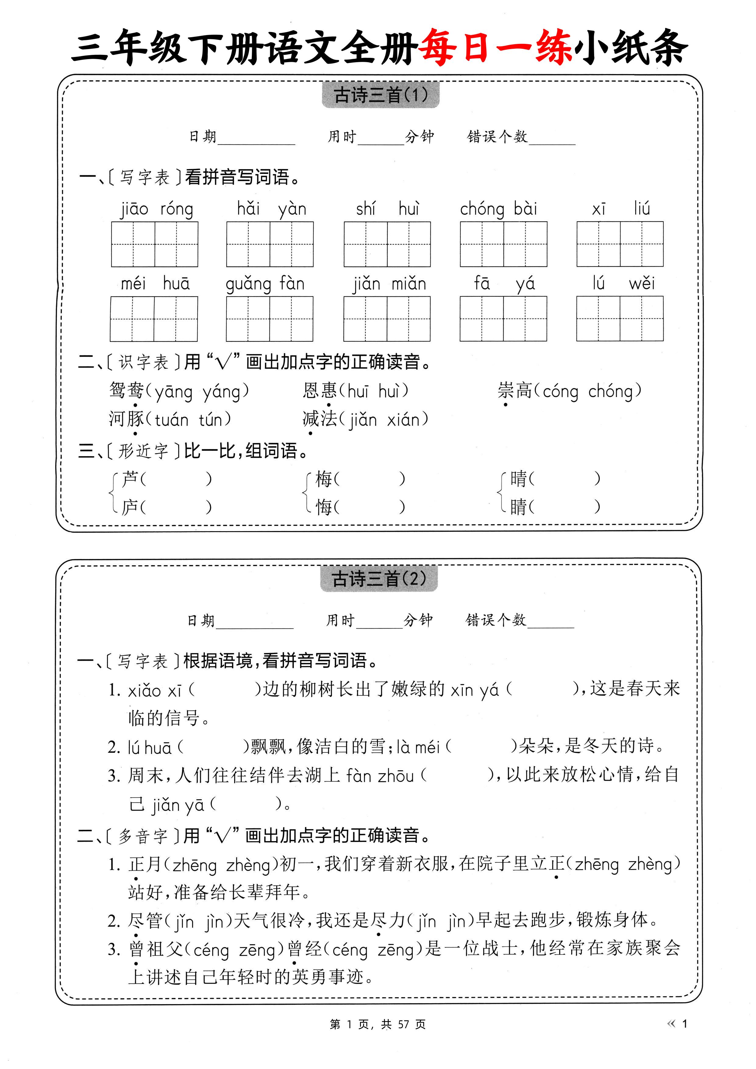 三下语文全册每日一练小纸条（含答案57页）-自学网资源