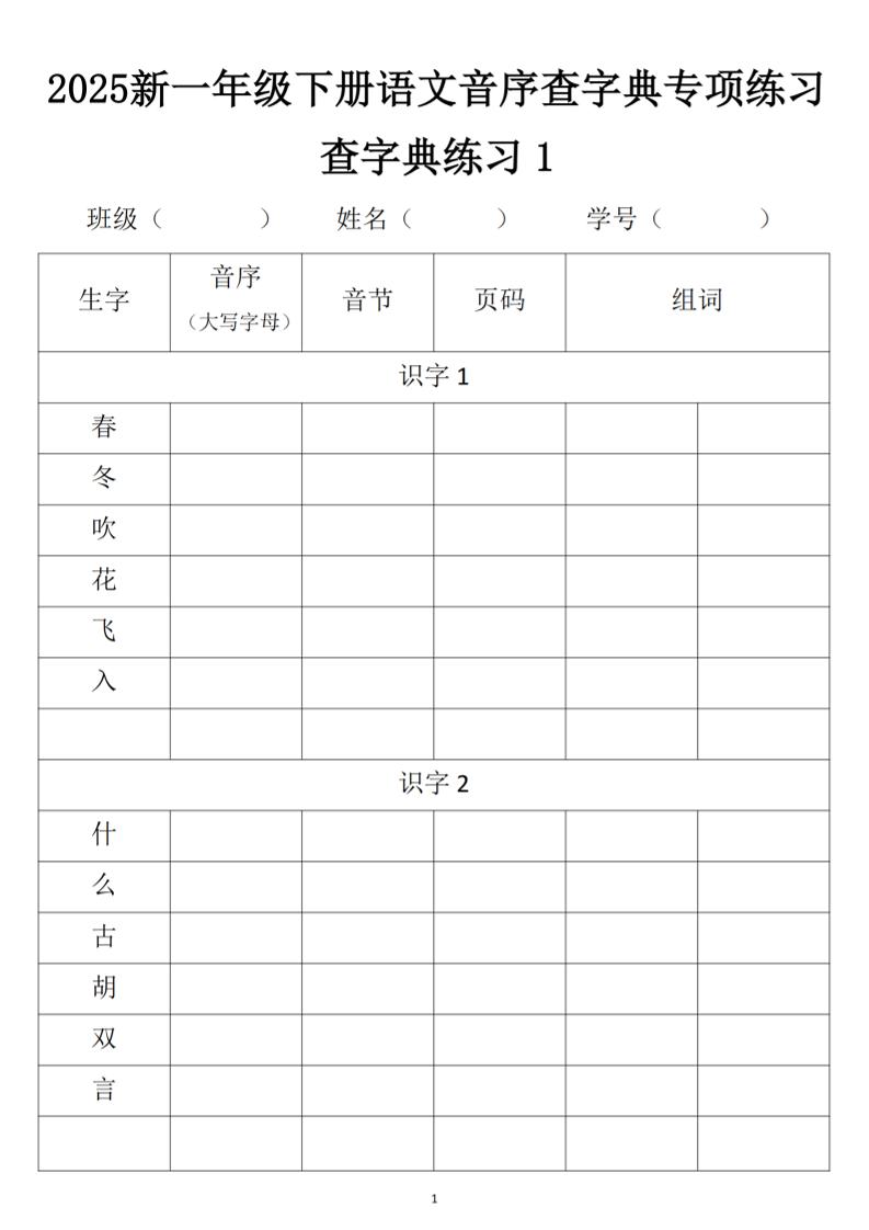 2025新一年级下册语文音序查字典专项练习-自学网资源