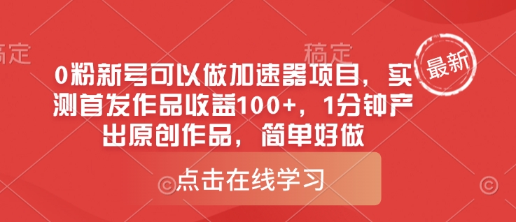 0粉新号可以做的加速器项目，实测首发作品收益100+，1分钟产出原创作品，简单好做-AI网创
