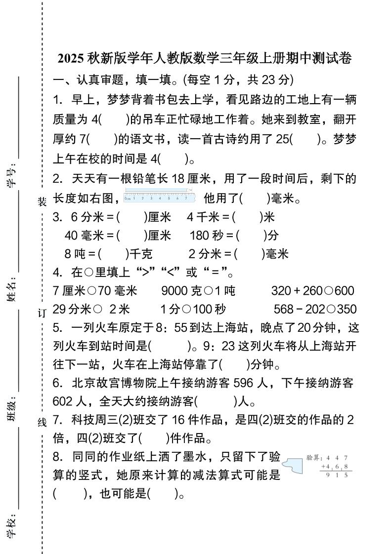 【2025秋新版】人教版数学三年级上册期中测试卷-自学网资源