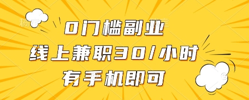 0门槛副业，线上兼职30一小时，有一部手机即可操作【揭秘】-AI网创