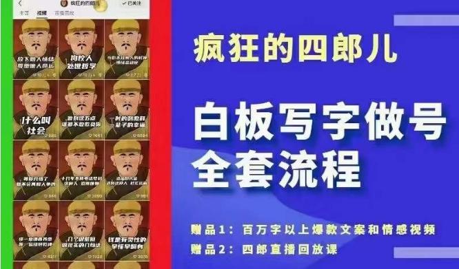四郎·‮板白‬写字做号全套流程●完结，目前上最流行的白板起号玩法，‮简简‬单‮勾单‬画‮下几‬，下‮爆个‬款很可能就是你-AI网创