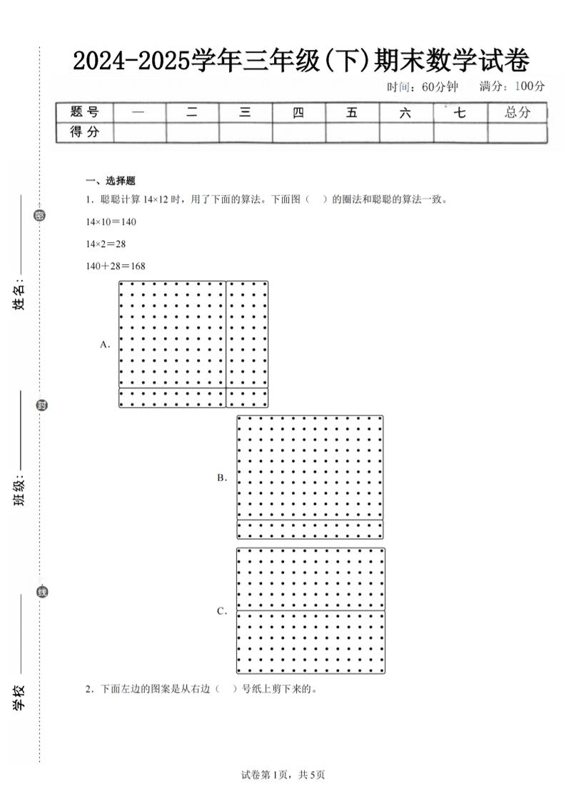 24-25三下数学（北师版）期末试卷1-自学网资源