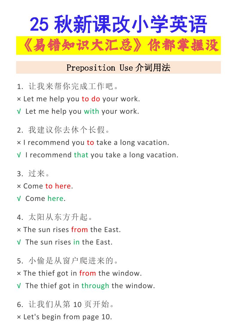 【2025秋新版】小学英语易错知识大汇总，看看你都掌握了没？-小升初英语-自学网资源