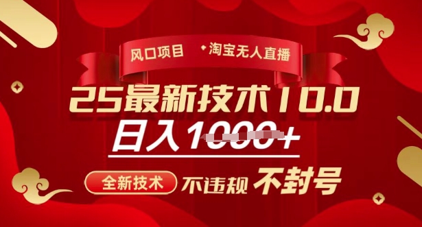2025年淘宝无人直播带货10.0，全新技术，不违规，不封号，纯小白操作，日入多张【揭秘】-AI网创