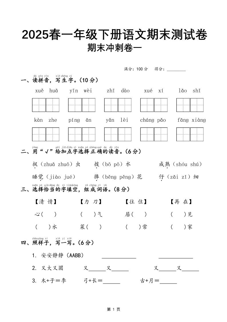 25春一下语文期末冲刺卷三套（含答案21页）-自学网资源
