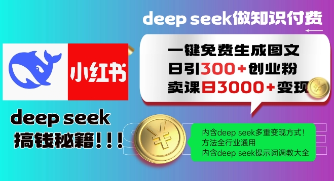 Deepseek一键免费生成小红书图文日引300+创业粉，日变现多张教程，方法全行业通用！-AI网创