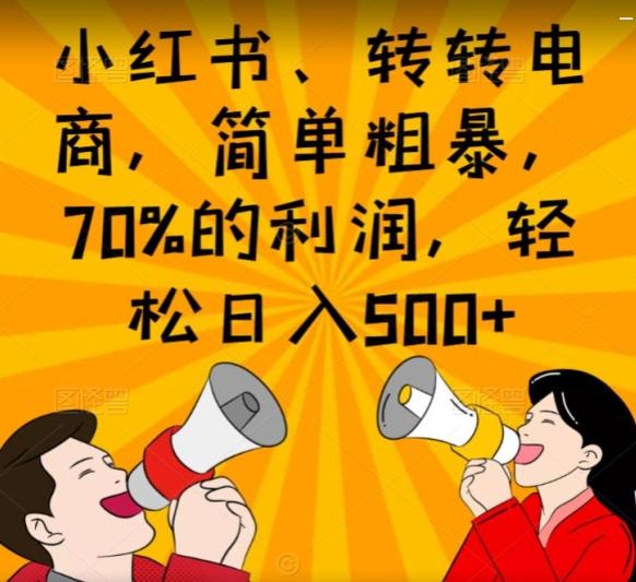 小红书、转转电商，简单粗暴，70%的利润，轻松日入500+-AI网创