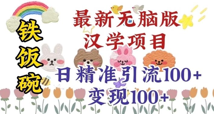 真正铁饭碗的汉学项目，小白零基础都可学习，日精准引流100+-AI网创