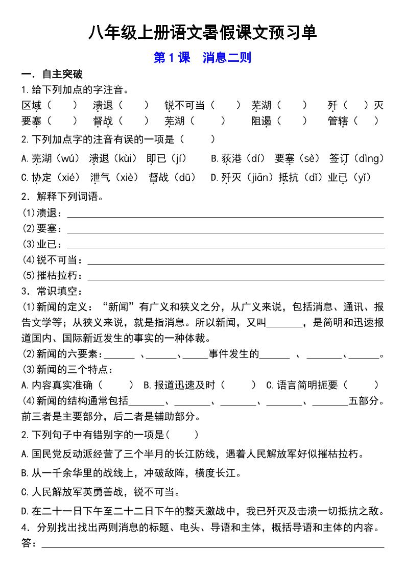 八年级上语文预习单-自学网资源