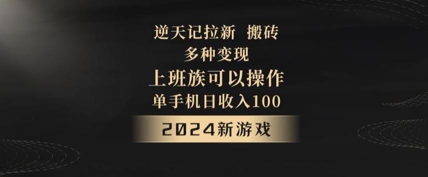 逆天记拉新试玩搬砖，多种变现，单机日收入100+-AI网创