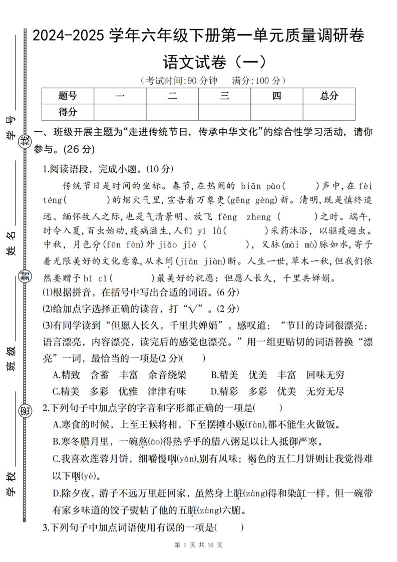 2024-2025学年六年级下册语文第一单元质量调研卷（一）-自学网资源