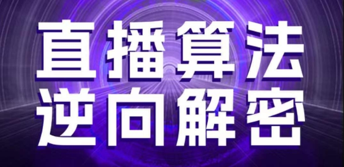 直播算法逆向解密，选品、建模、老号重启、控流、罗盘分析、随心推、正价平播等(更新3月)-AI网创