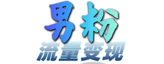 男粉流量+网盘拉新变现，轻松一天3-5张，0基础可学，白嫖来-AI网创