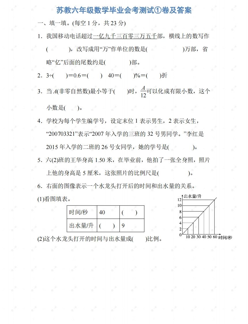 苏教六年级数学下册期末测试①卷及答案-自学网资源