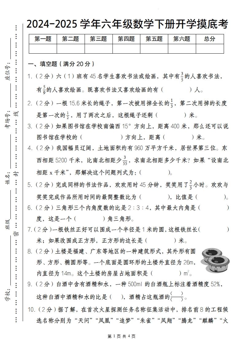 【人教版】2024-2025学年六年级数学下册开学摸底考-自学网资源