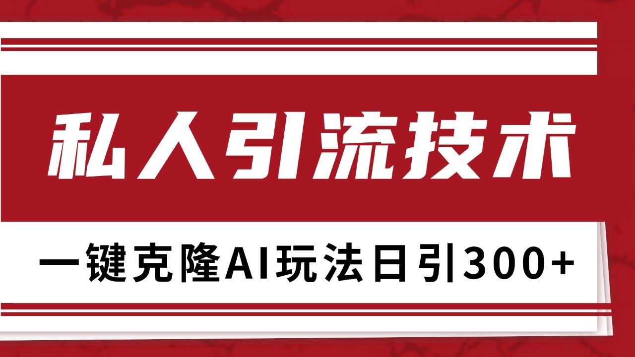 抖音，小红书，视频号野路子引流玩法截流自热一体化日引500+精准粉 单日变现3000+-AI网创