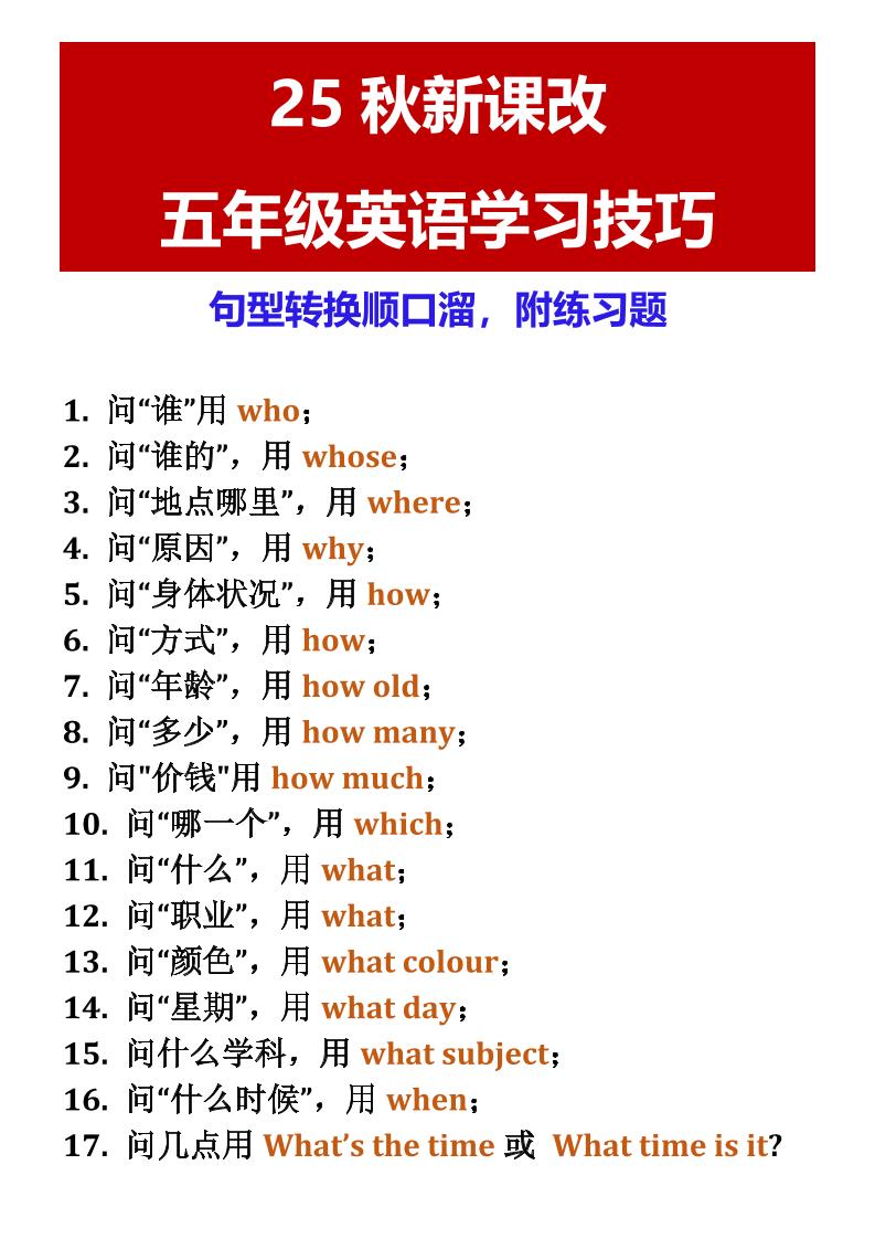 【2025秋新版】五年级英语学习技巧句型转换顺口溜，附练习题-五上英语-自学网资源
