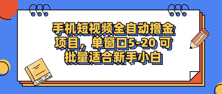 手机短视频掘金项目，单窗口单平台5-20 可批量适合新手小白-AI网创