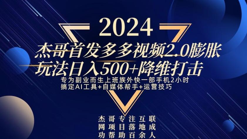 2024首发多多视频2.0膨胀玩法，日入500+降维打击-AI网创