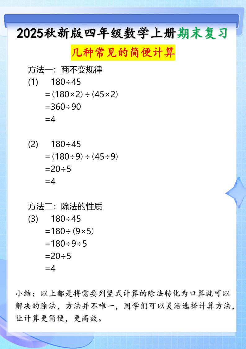 【2025秋新版】四年级上册数学三种常见的简便计算方法-自学网资源