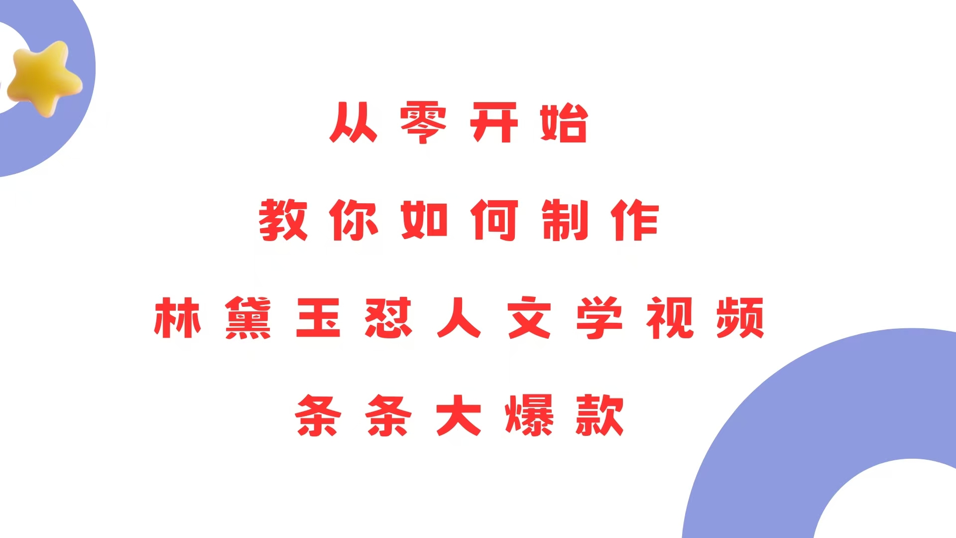 从零开始，教你如何制作林黛玉怼人文学视频！条条大爆款！-AI网创