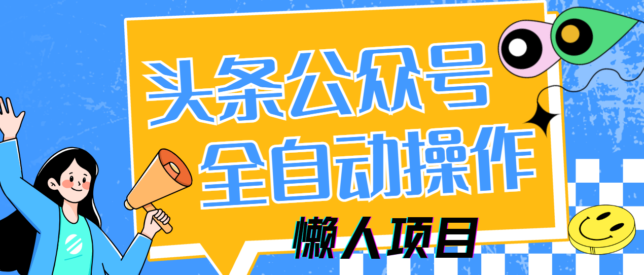 懒人项目，多平台操作全自动运行，头条，公众号，下班实操5分钟日入500+-AI网创