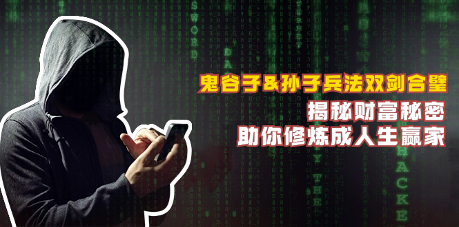 鬼谷子&孙子兵法双剑合璧，揭秘财富秘密，助你修炼成人生赢家-AI网创