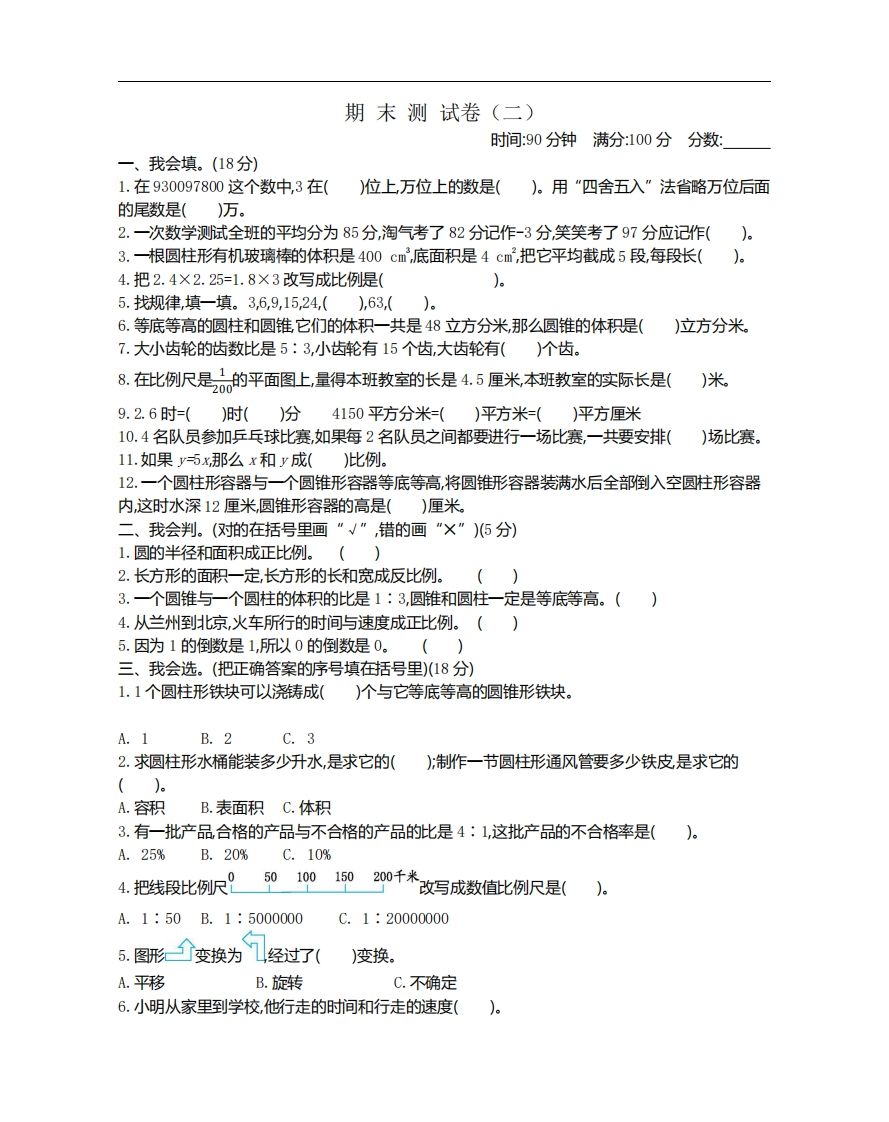六下北师大数学期末测试卷-1-自学网资源