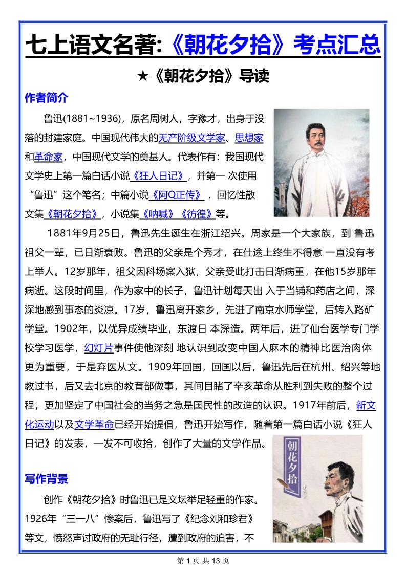 七年级上语文名著《朝花夕拾》考点汇总-自学网资源