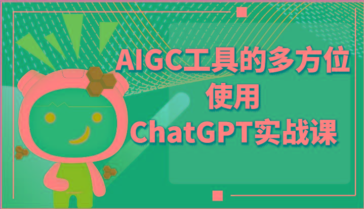 ai掘金系列课程-AIGC工具的多方位使用ChatGPT实战课-AI网创