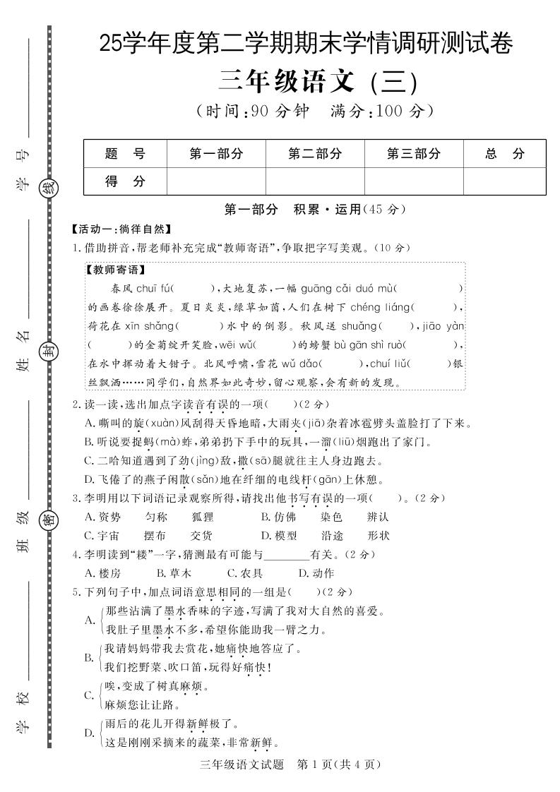 三下语文期末学情调研测试卷3-自学网资源